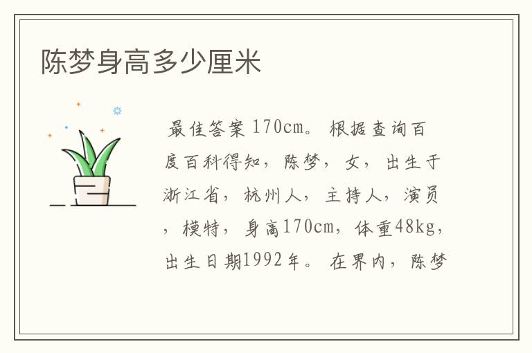 陈梦身高多少厘米