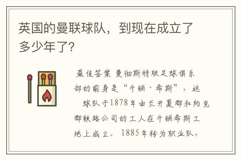 英国的曼联球队,到现在成立了多少年了?