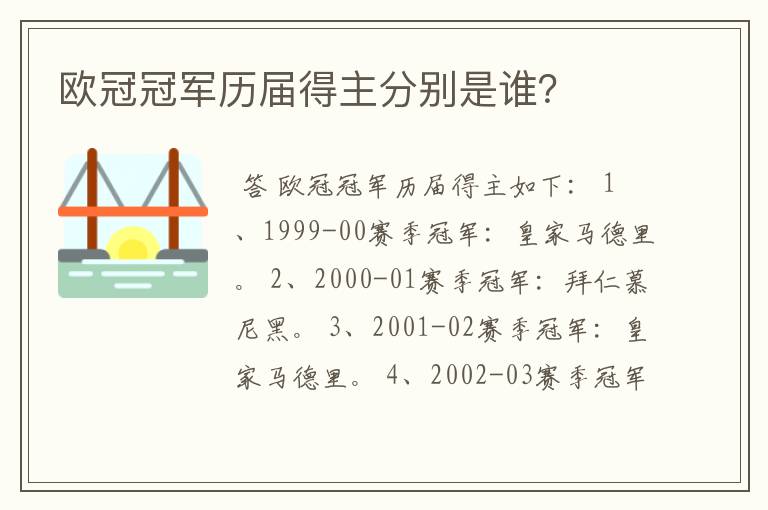 欧冠冠军历届得主分别是谁?