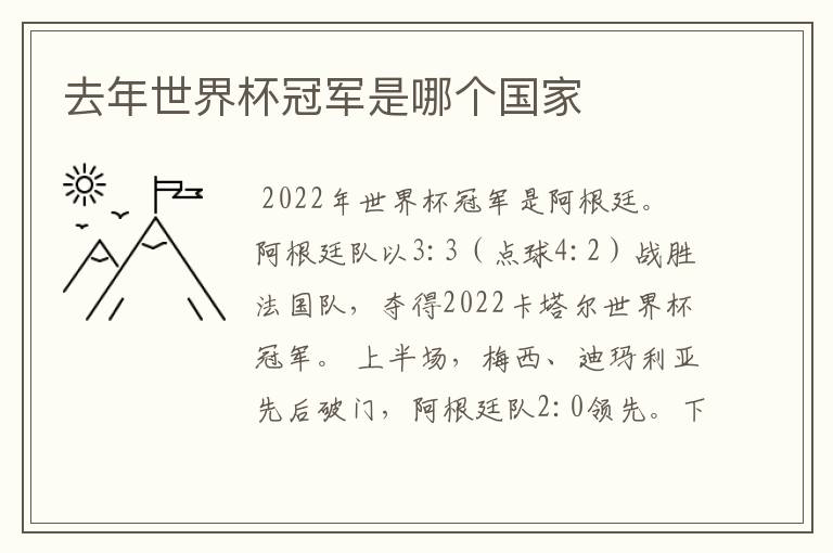去年世界杯冠军是哪个国家