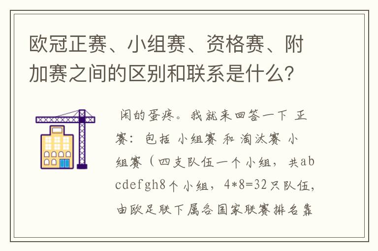 欧冠正赛、小组赛、资格赛、附加赛之间的区别和联系是什么?