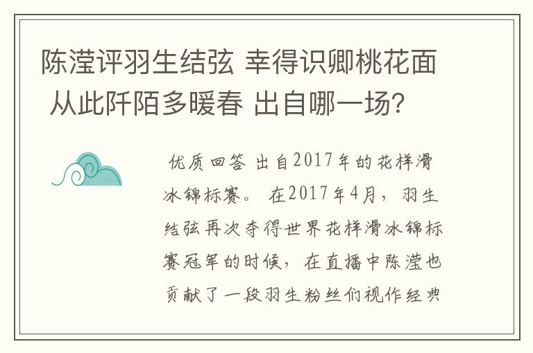 陈滢评羽生结弦 幸得识卿桃花面 从此阡陌多暖春 出自哪一场?