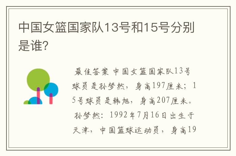 中国女篮国家队13号和15号分别是谁?