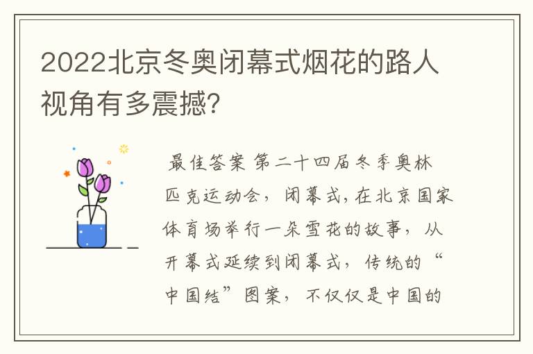 2022北京冬奥闭幕式烟花的路人视角有多震撼?