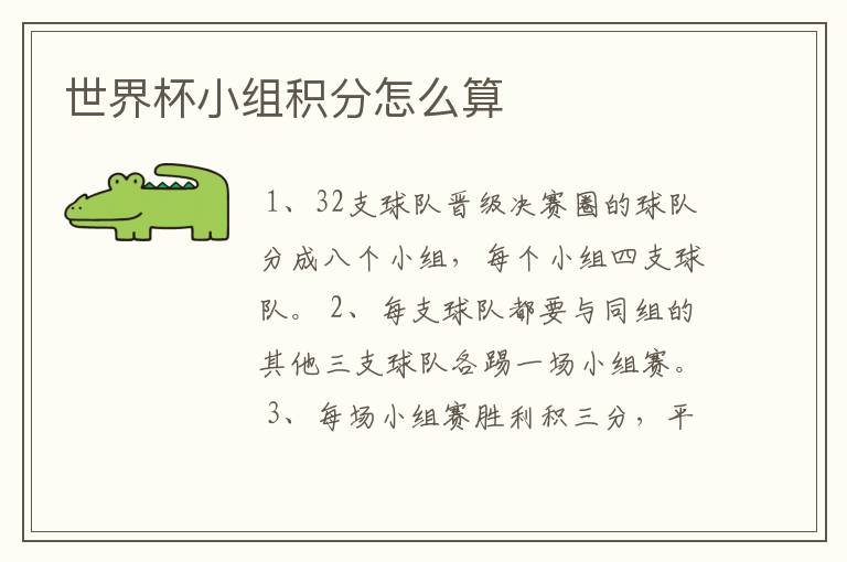 世界杯小组积分怎么算