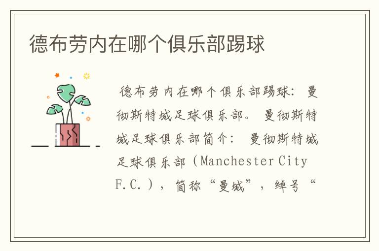 德布劳内在哪个俱乐部踢球