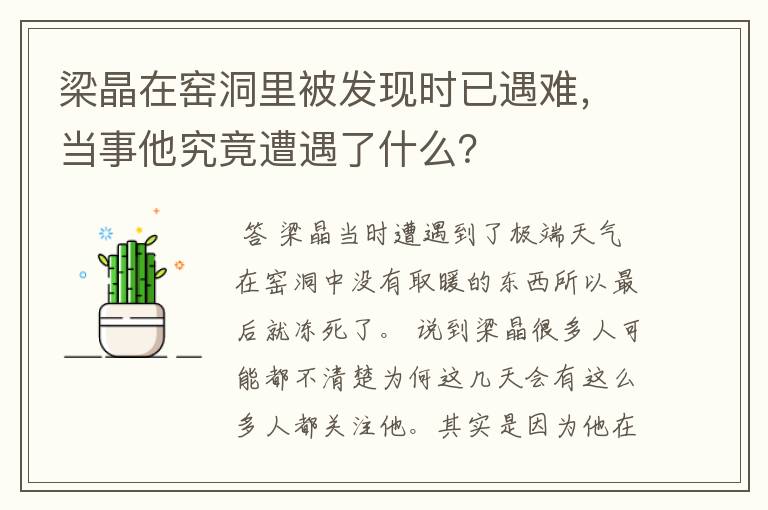 梁晶在窑洞里被发现时已遇难,当事他究竟遭遇了什么?