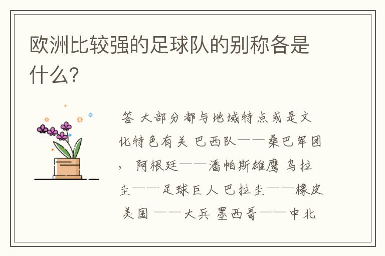 欧洲比较强的足球队的别称各是什么？