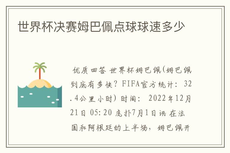世界杯决赛姆巴佩点球球速多少