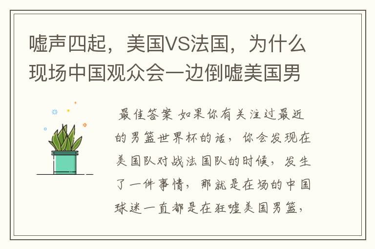 嘘声四起,美国VS法国,为什么现场中国观众会一边倒嘘美国男篮?
