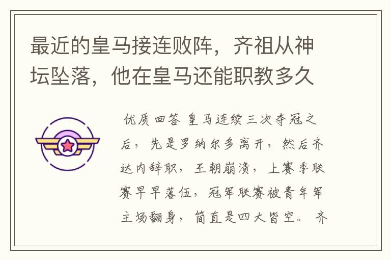 最近的皇马接连败阵,齐祖从神坛坠落,他在皇马还能职教多久?