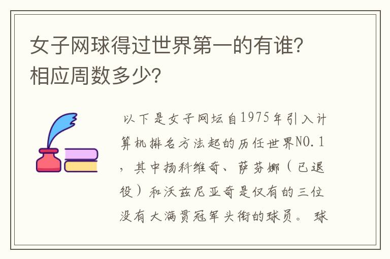 女子网球得过世界第一的有谁?相应周数多少?
