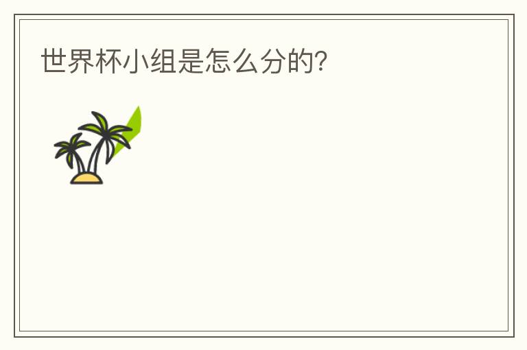 世界杯小组是怎么分的?