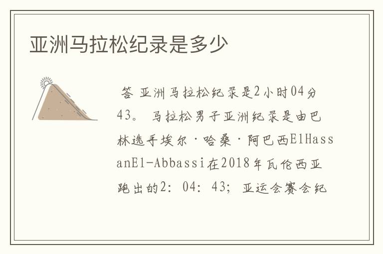 亚洲马拉松纪录是多少