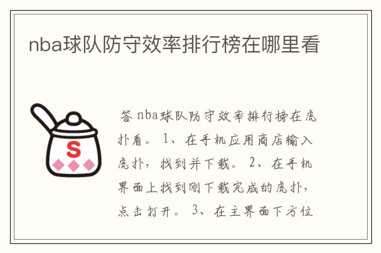 nba球队防守效率排行榜在哪里看