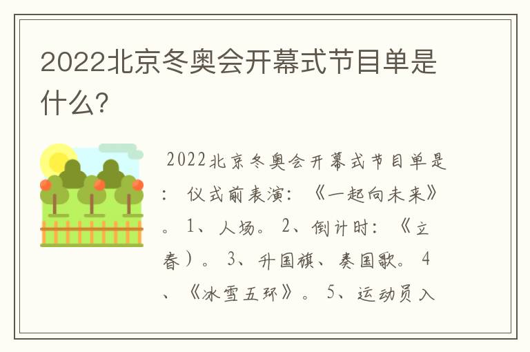 2022北京冬奥会开幕式节目单是什么?