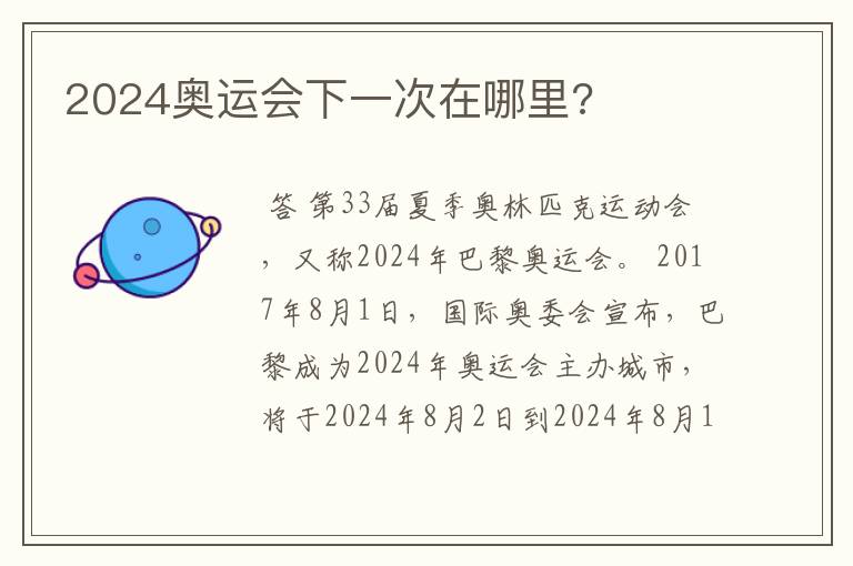 2024奥运会下一次在哪里?