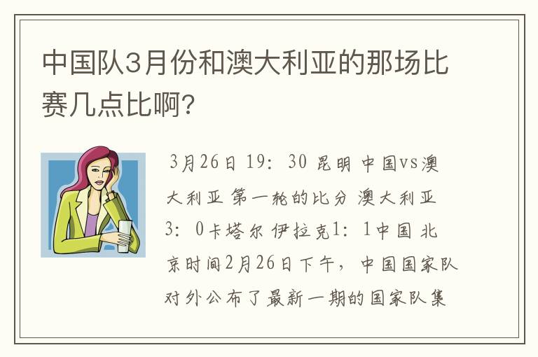 中国队3月份和澳大利亚的那场比赛几点比啊?