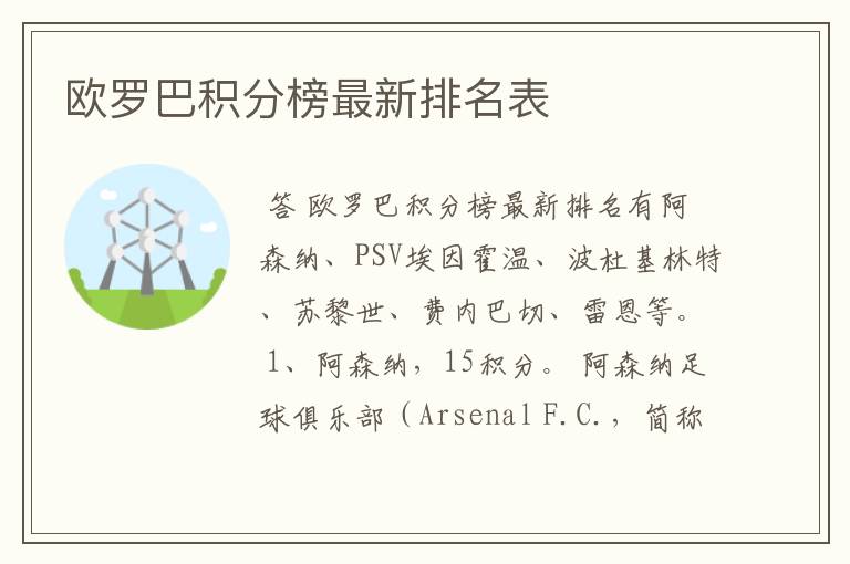 欧罗巴积分榜最新排名表