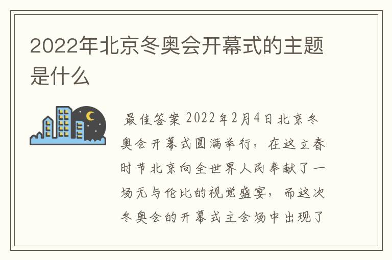 2022年北京冬奥会开幕式的主题是什么