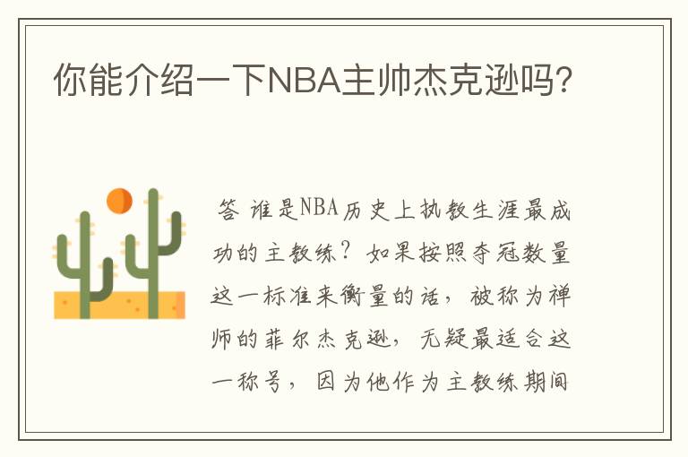 你能介绍一下NBA主帅杰克逊吗?