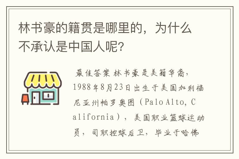 林书豪的籍贯是哪里的,为什么不承认是中国人呢?