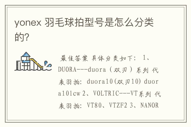 yonex 羽毛球拍型号是怎么分类的?