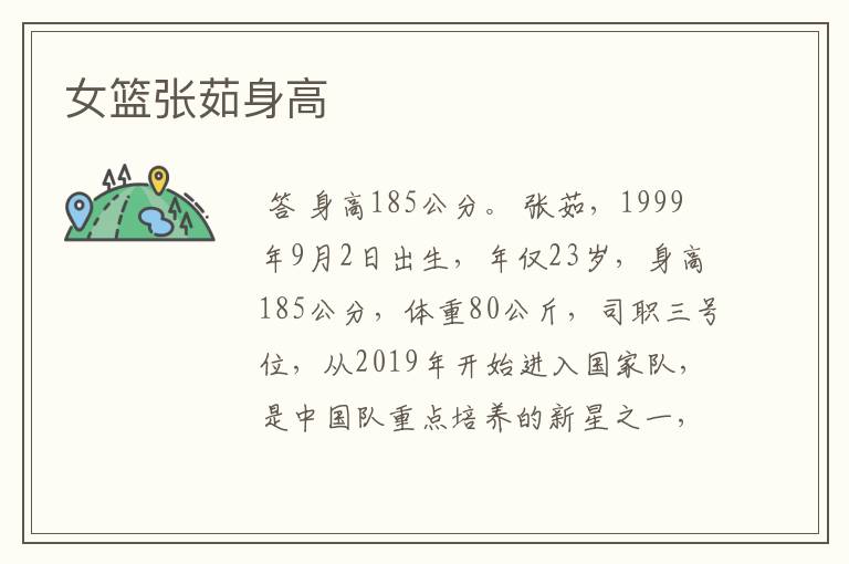 女篮张茹身高