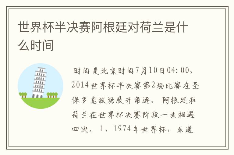 世界杯半决赛阿根廷对荷兰是什么时间