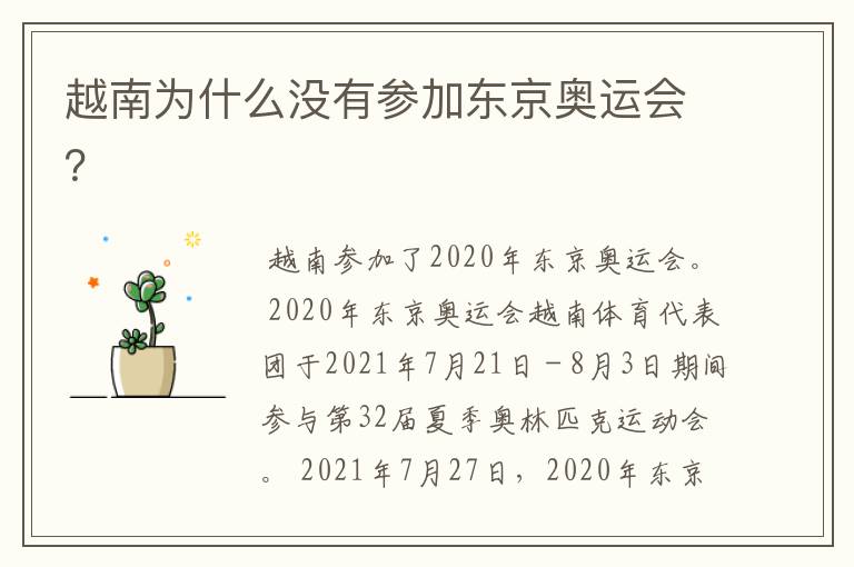 越南为什么没有参加东京奥运会?