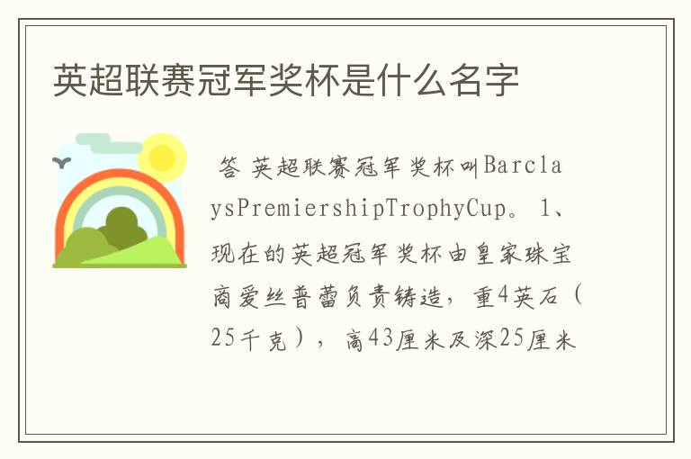 英超联赛冠军奖杯是什么名字
