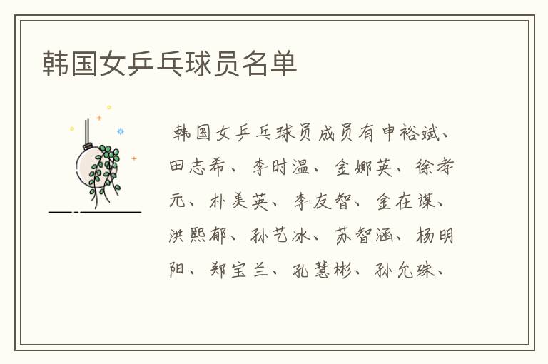 韩国女乒乓球员名单