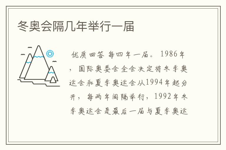冬奥会隔几年举行一届