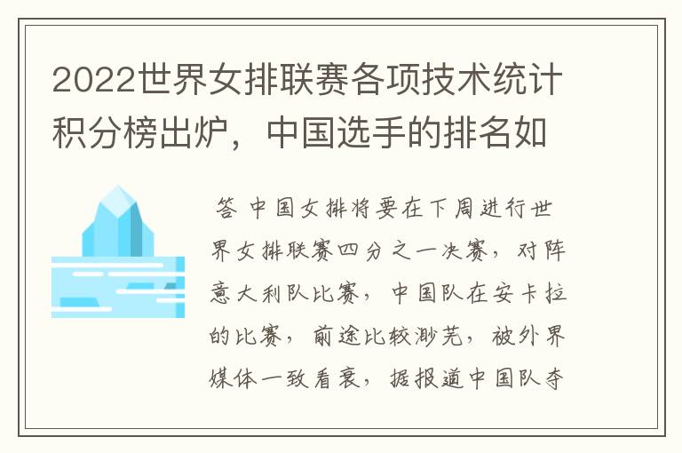 2022世界女排联赛各项技术统计积分榜出炉,中国选手的排名如何?