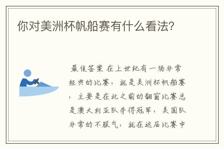 你对美洲杯帆船赛有什么看法?