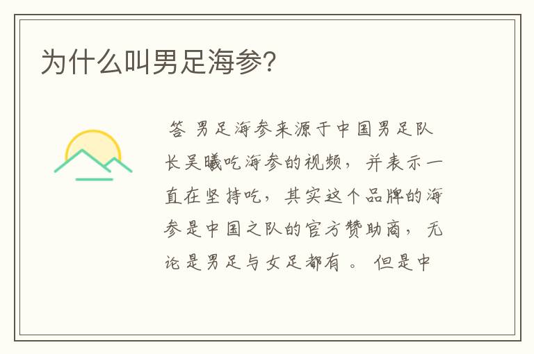为什么叫男足海参?