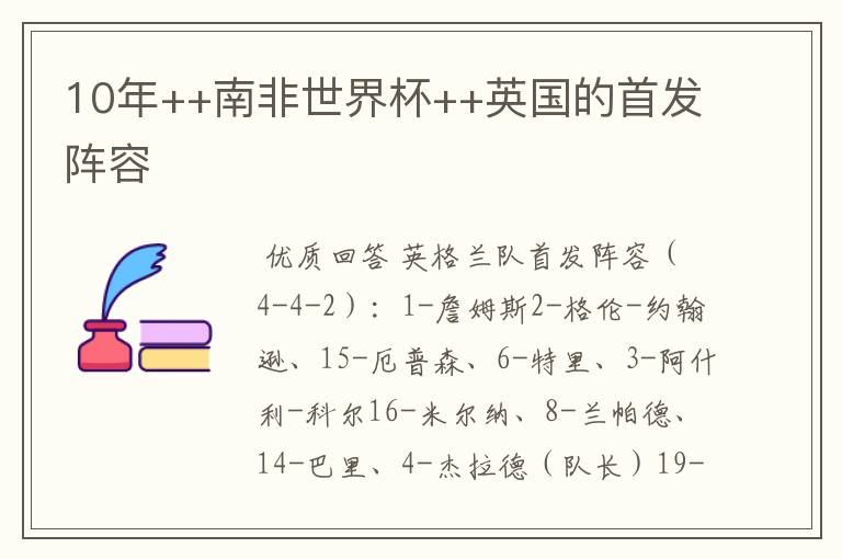 10年++南非世界杯++英国的首发阵容