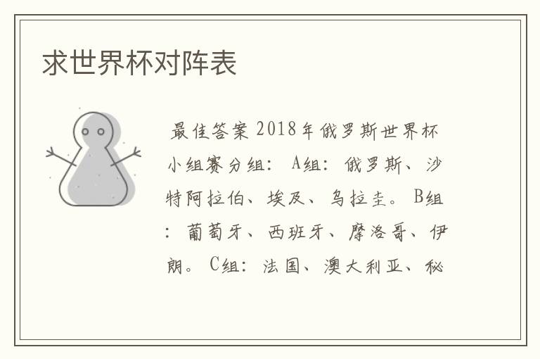 求世界杯对阵表