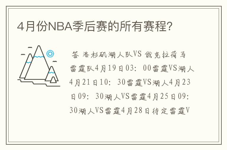 4月份NBA季后赛的所有赛程?