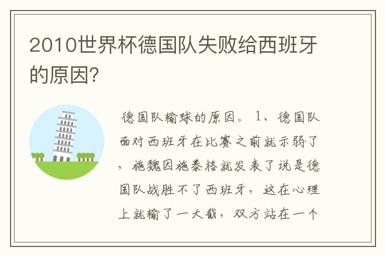 2010世界杯德国队失败给西班牙的原因?