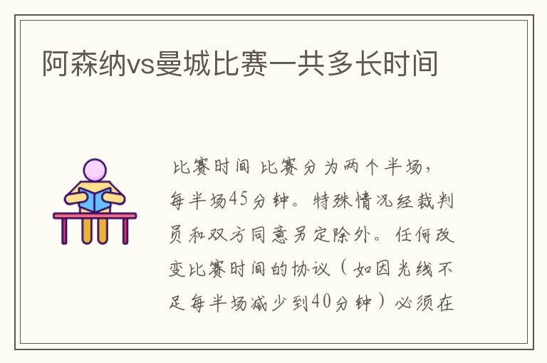 阿森纳vs曼城比赛一共多长时间