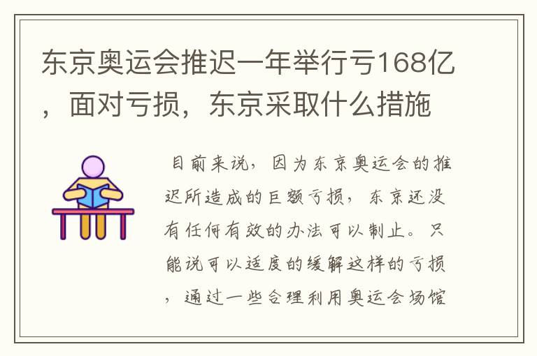 东京奥运会推迟一年举行亏168亿,面对亏损,东京采取什么措施?