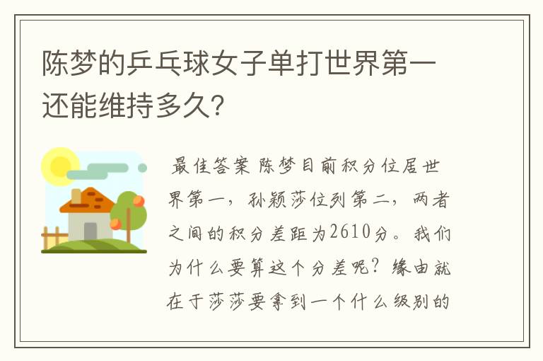陈梦的乒乓球女子单打世界第一还能维持多久?