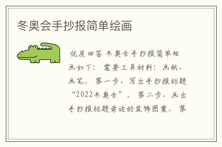 冬奥会手抄报简单绘画