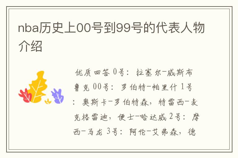 nba历史上00号到99号的代表人物介绍