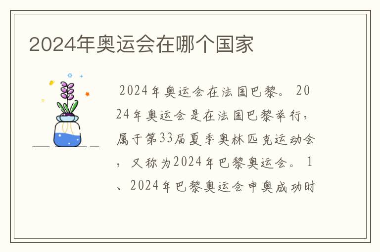2024年奥运会在哪个国家