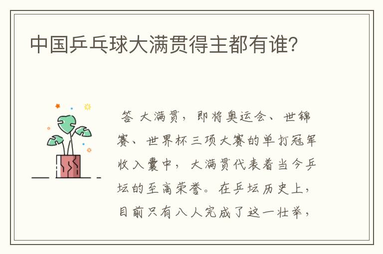 中国乒乓球大满贯得主都有谁?