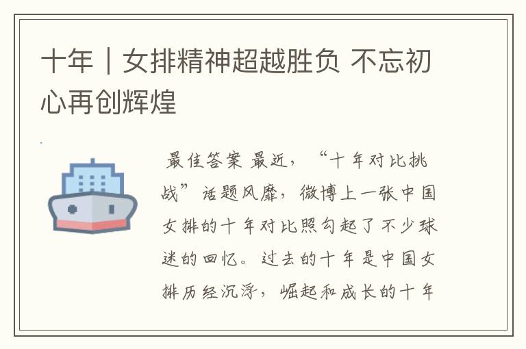 十年|女排精神超越胜负 不忘初心再创辉煌