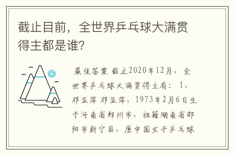 截止目前,全世界乒乓球大满贯得主都是谁?