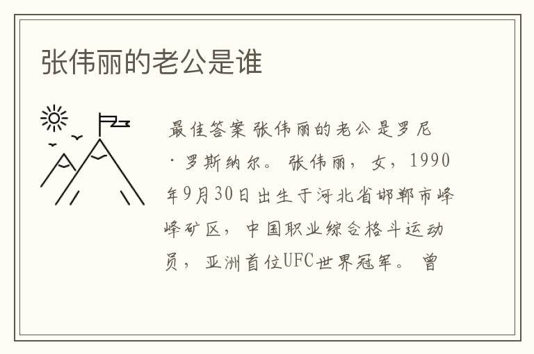 张伟丽的老公是谁